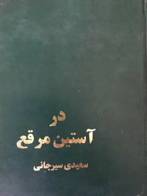در استین مرقع